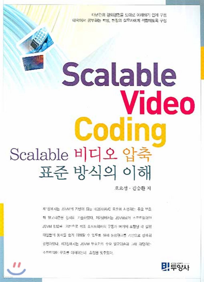 [대여] SCALABLE 비디오 압축 표준 방식의 이해