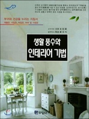 [대여] 생활 풍수와 인테리어 기법