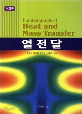 [대여] 열전달 (수정판)