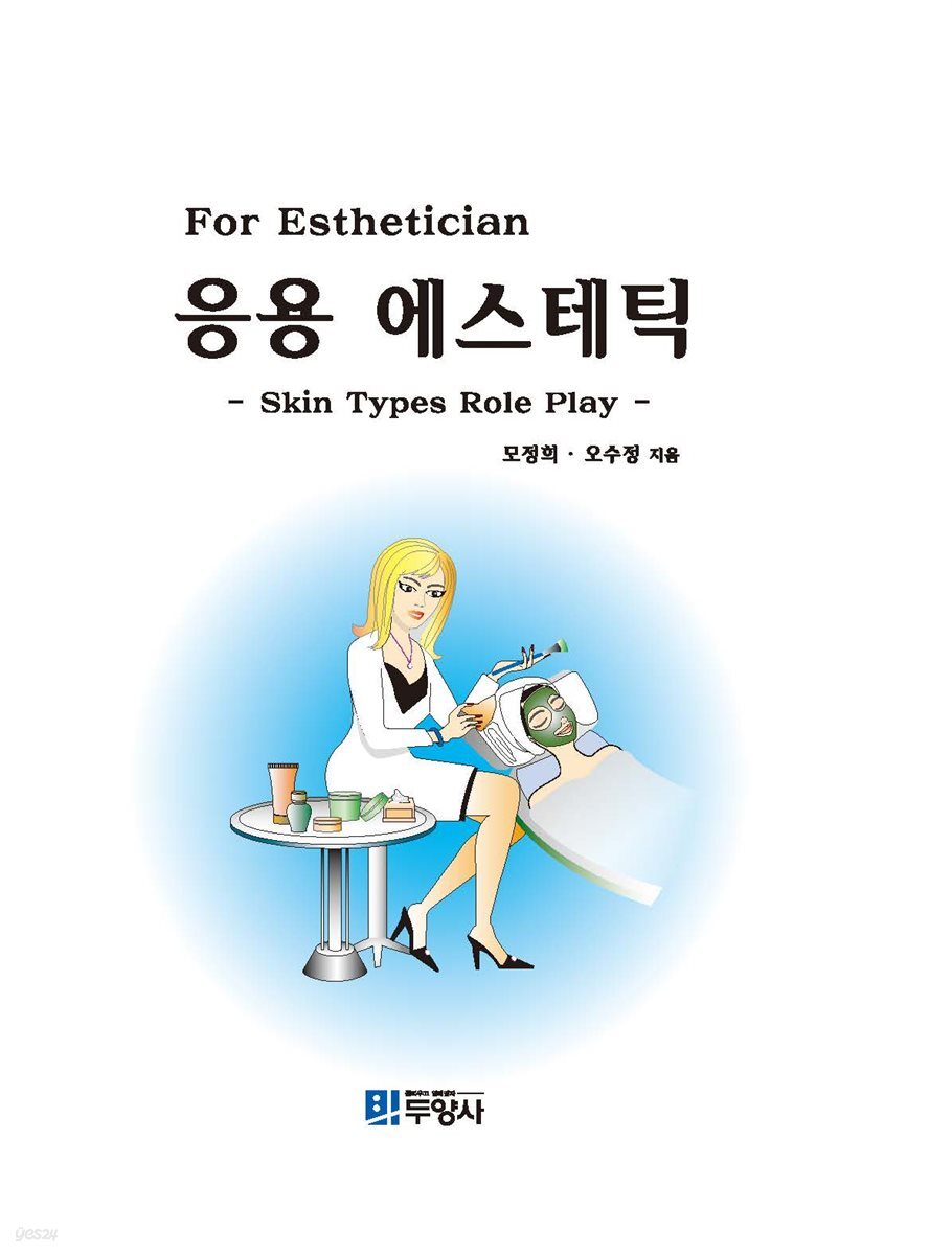 [대여] 응용 에스테틱