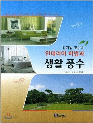 [대여] 김기범 교수의 인테리어 비법과 생활 풍수