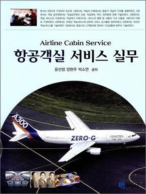 [대여] 항공객실 서비스 실무