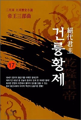 절대군주 건륭황제 17