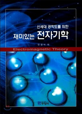[대여] 신세대 공학도를 위한 재미있는 전자기학