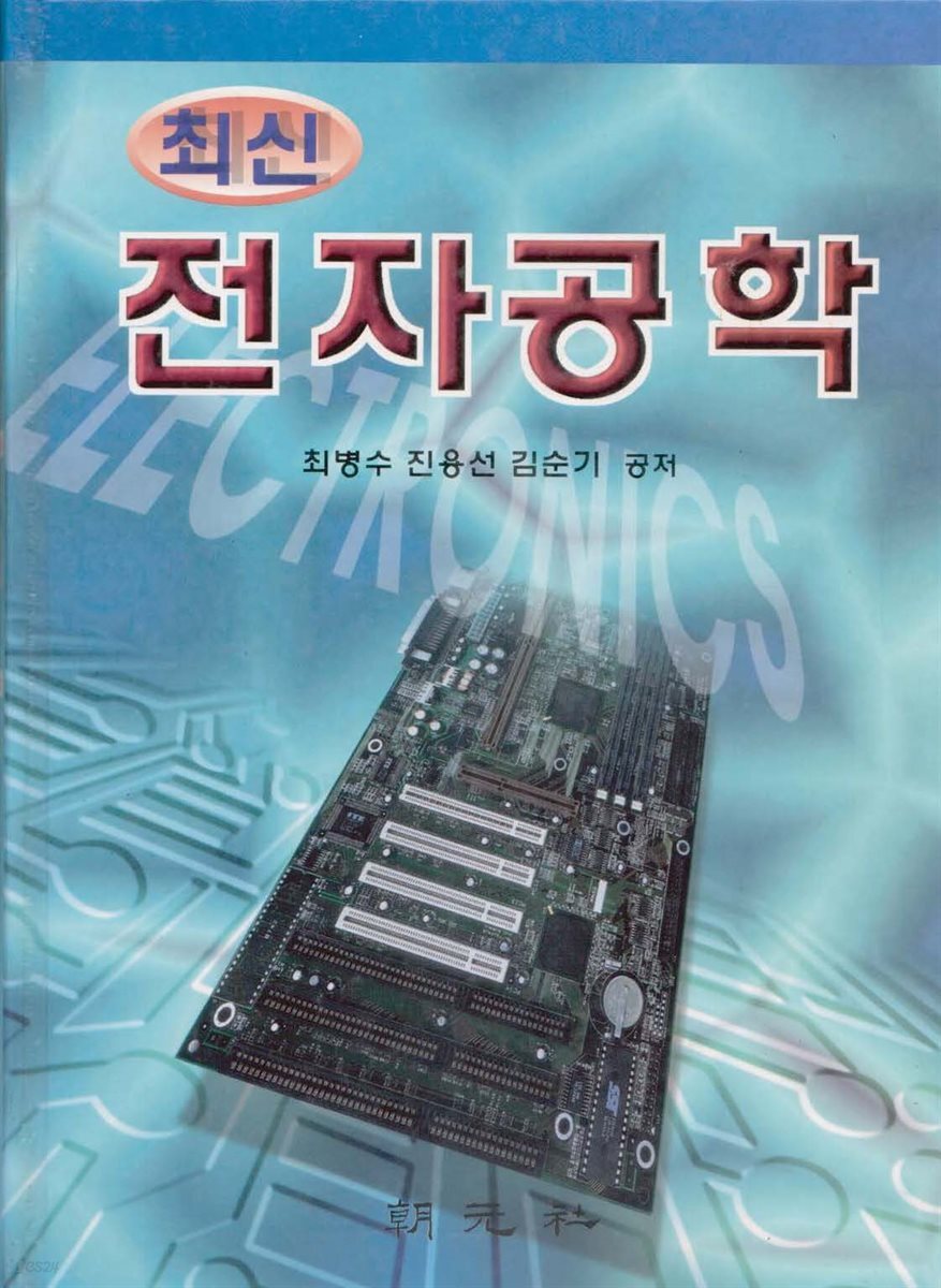 [대여] 전자공학 (최신)