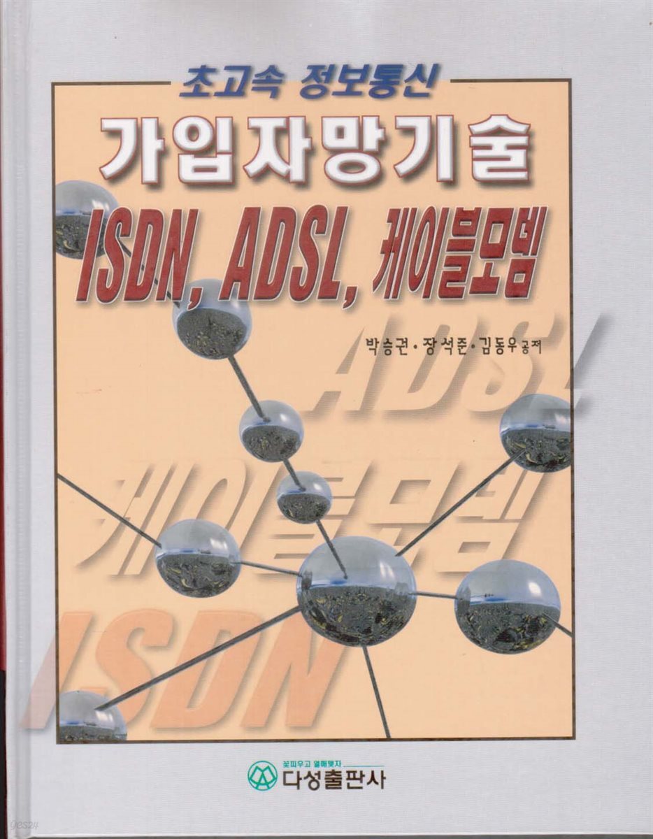 [대여] 가입자망기술 (ISDN,ADSL,케이블모뎀)