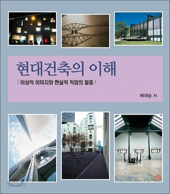 [대여] 현대건축의 이해 : 이상적 이미지와 현실적 작업의 절충
