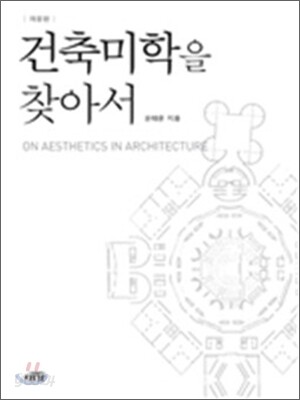 [대여] 건축 미학을 찾아서