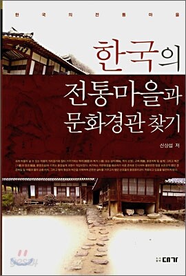 [대여] 한국의 전통마을과 문화경관 찾기
