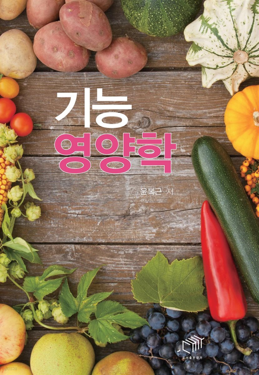 [대여] 기능 영양학