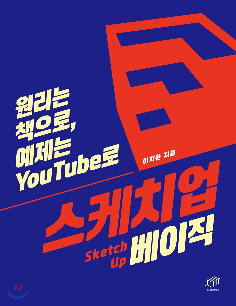 [대여] 스케치업 베이직