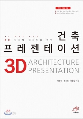 [대여] (3D 디지털 디자인을 위한) 건축 프레젠테이션