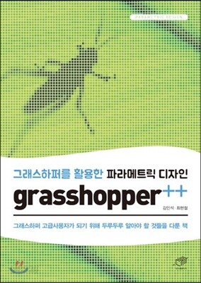 [대여] grasshopper++