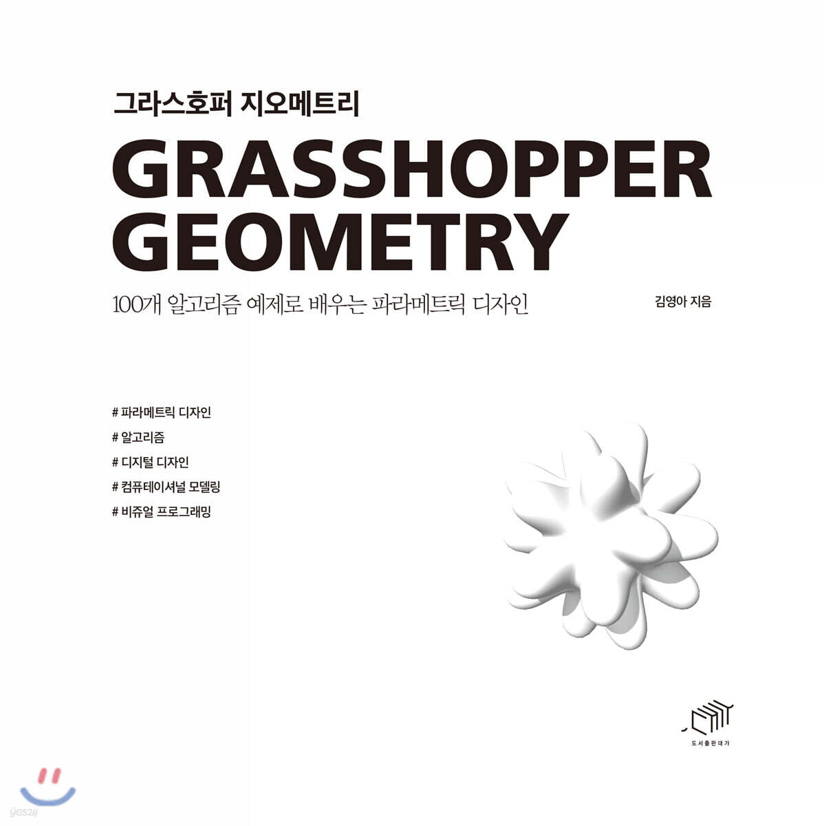 [대여] 그라스호퍼 지오메트리 : 100개 알고리즘 예제로 배우는 파라메트릭 디자인