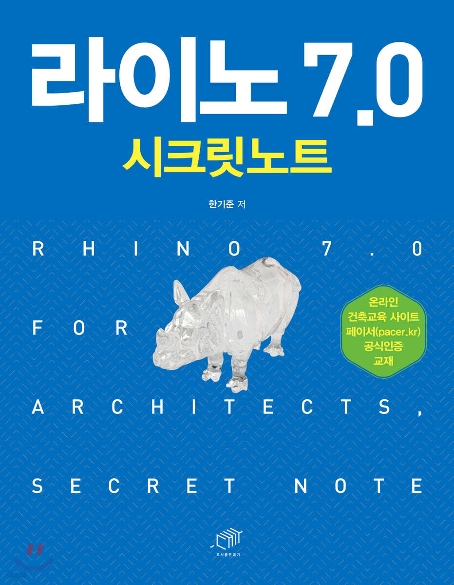 [대여] 라이노 7.0 시크릿노트