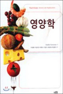 [대여] 영양학