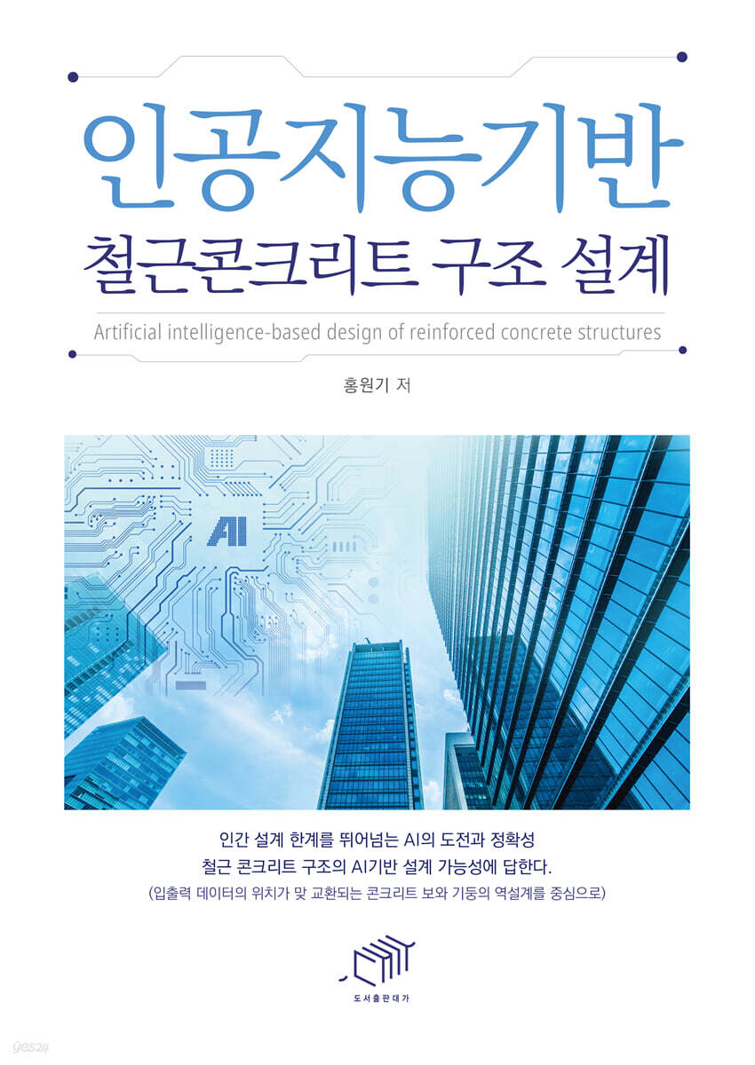 [대여] 인공지능기반 철근콘크리트 구조 설계