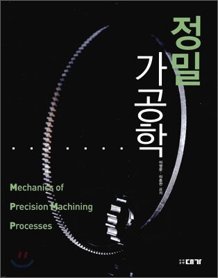 [대여] 정밀가공학