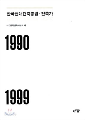 [대여] 한국현대건축총람·건축가 (1990-1999)