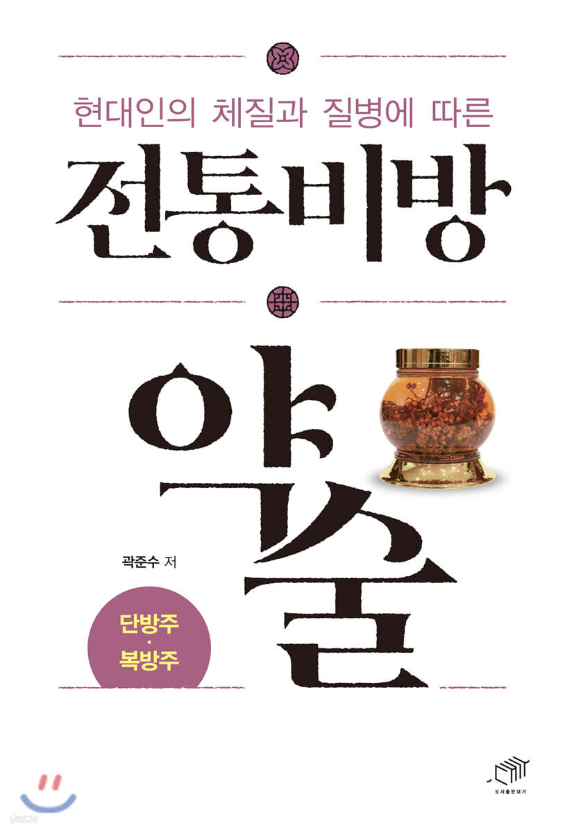 [대여] 현대인의 체질과 질병에 따른 전통비방 약술 : 단방주·복방주