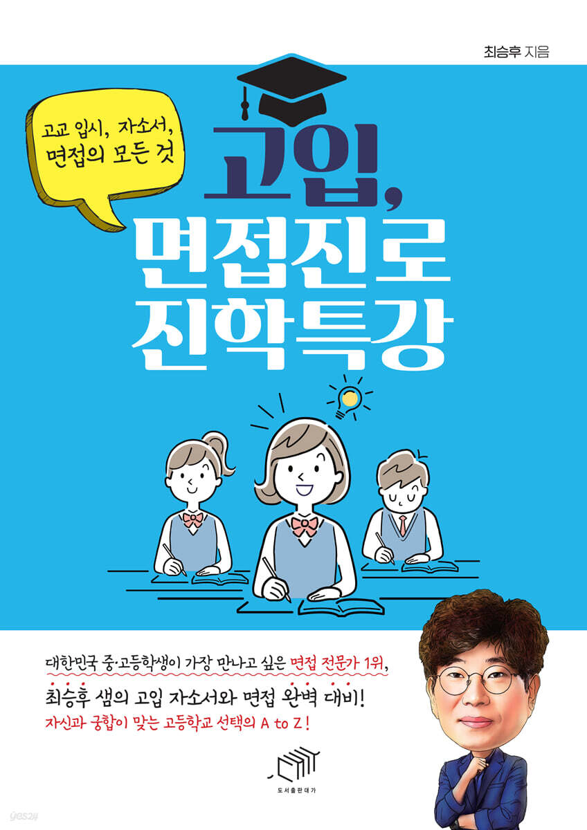 [대여] 고입, 면접진로 진학특강