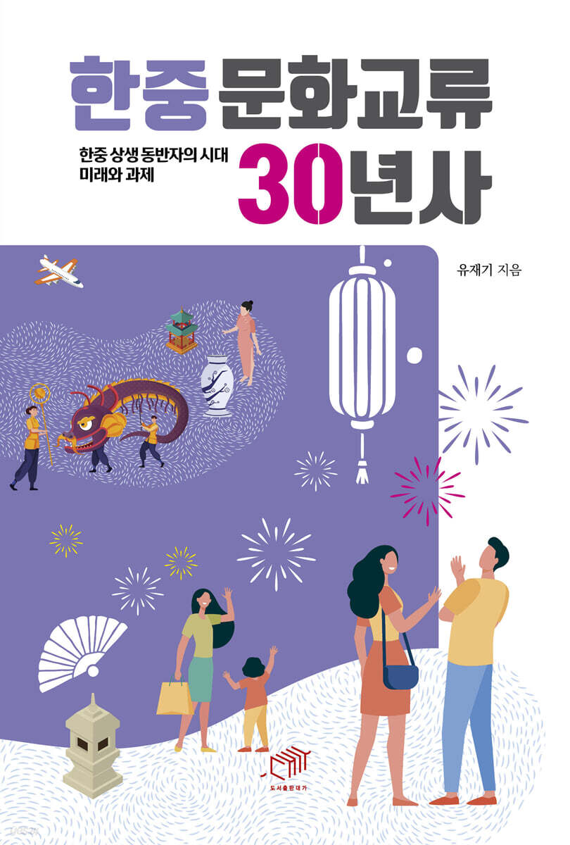 [대여] 한중문화교류 30년사