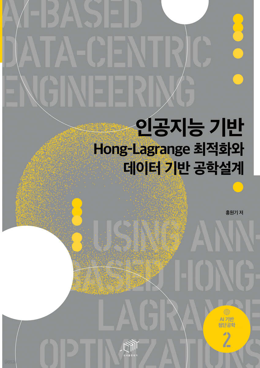 [대여] 인공지능 기반 Hong-Lagrange 최적화와 데이터 기반 공학설계