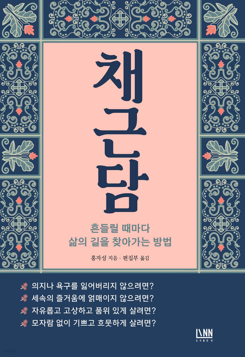 [대여] 채근담