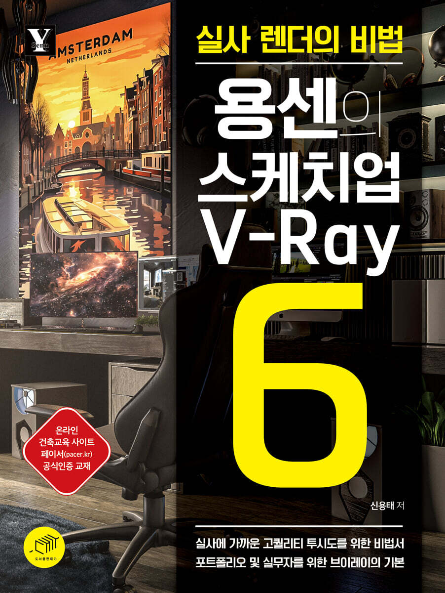 [대여] 용센의 스케치업 V-Ray6