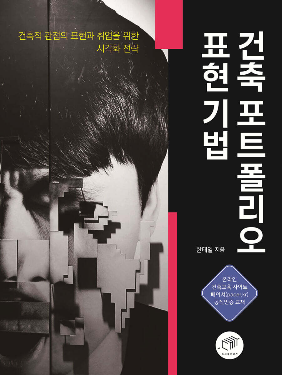 [대여] 건축 포트폴리오 표현 기법