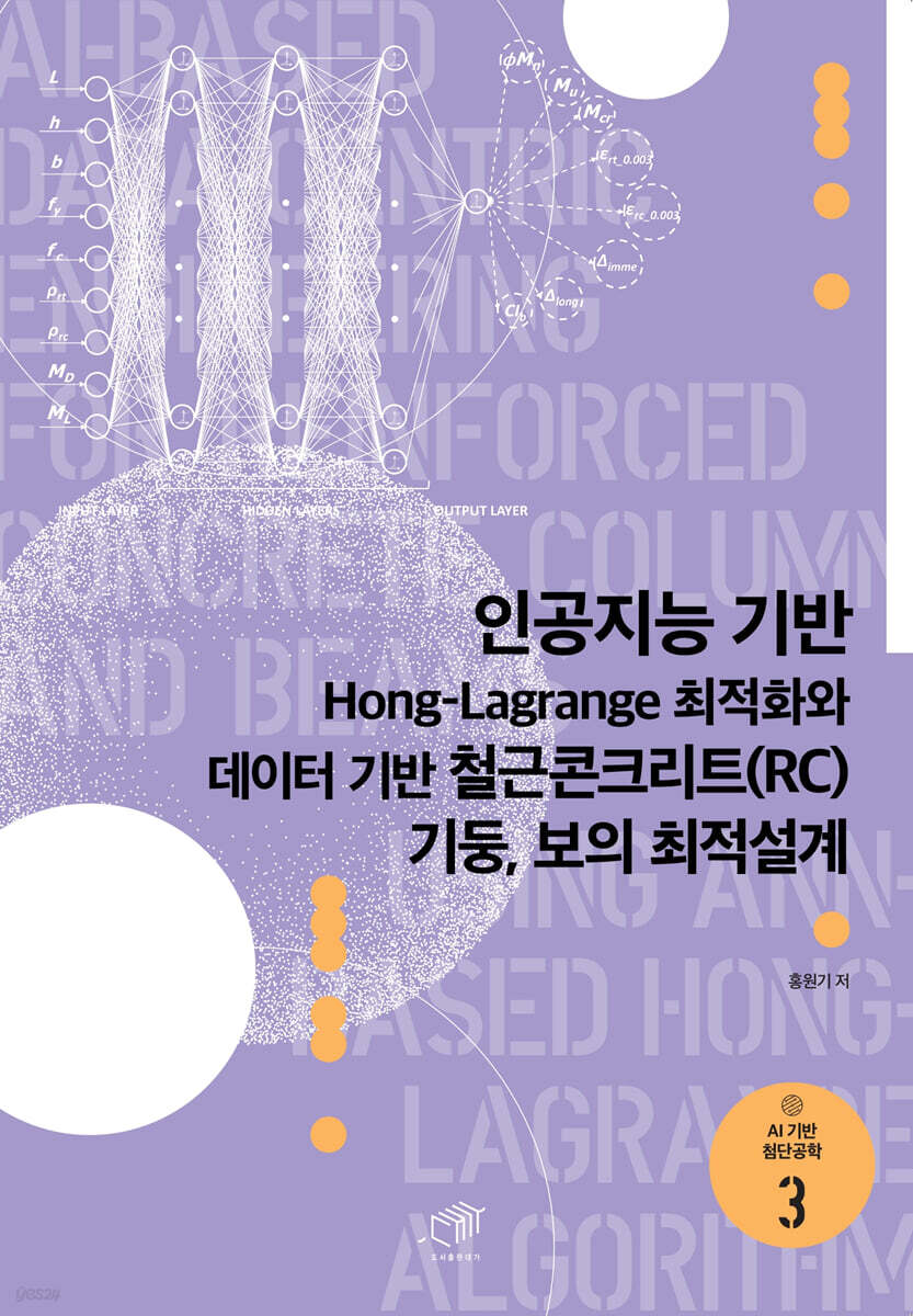 [대여] 인공지능 기반 Hong-lagrange 최적화와 데이터 기반 철근콘크리트(RC) 기둥, 보의 최적설계