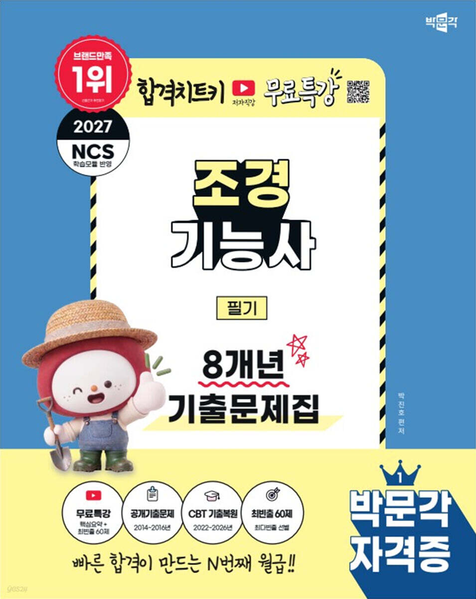 2027 박문각 조경기능사 필기 8개년 기출문제집