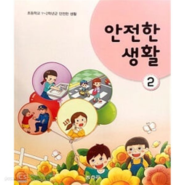 초등학교 안전한 생활 2