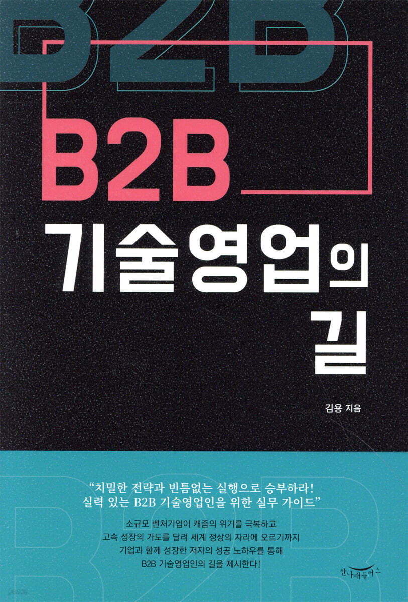 [대여] B2B 기술영업의 길