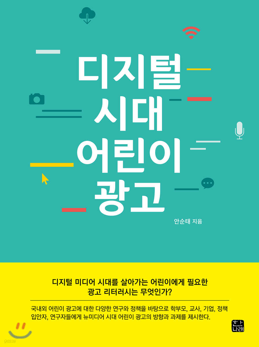 [대여] 디지털 시대 어린이 광고
