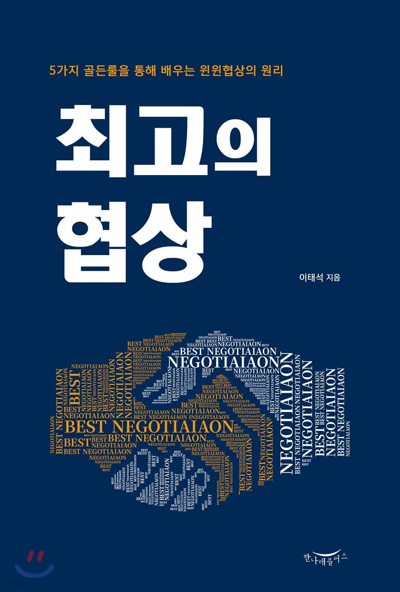 [대여] 최고의 협상 : 5가지 골든룰을 통해 배우는 윈윈협상의 원리