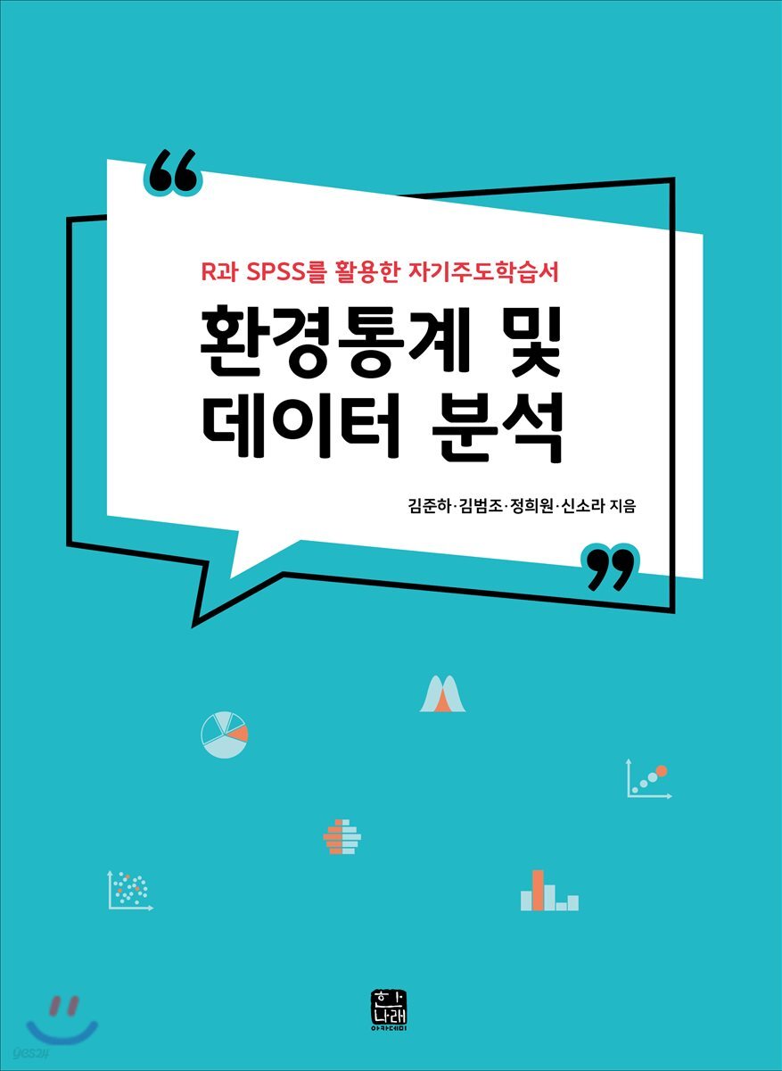 [대여] 환경통계 및 데이터 분석 R과 SPSS를 활용한 자기주도학습서