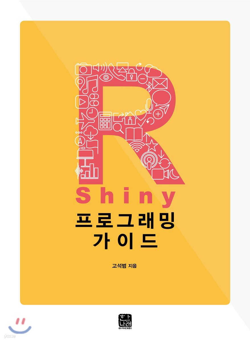 [대여] R Shiny 프로그래밍 가이드