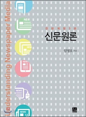[대여] 신문원론 한나래 : 언론 문화 총서 58 (전면개정판) (3판)