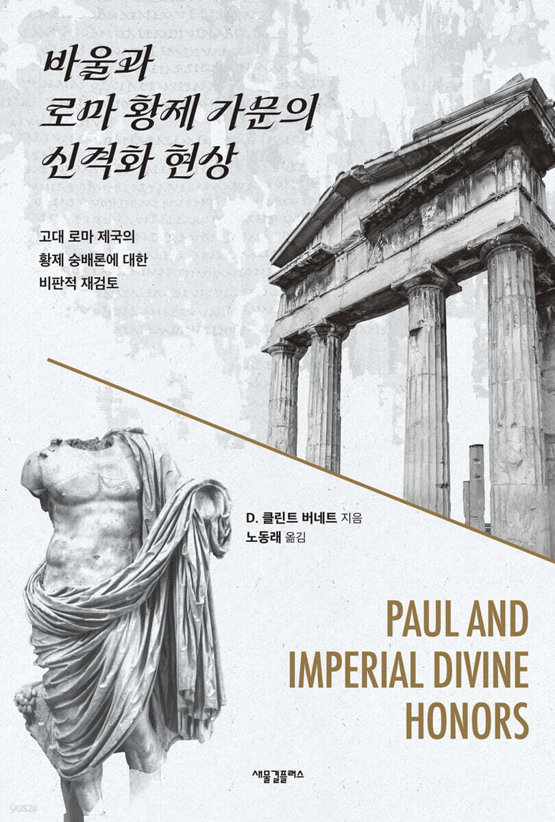 바울과 로마 황제 가문의 신격화 현상