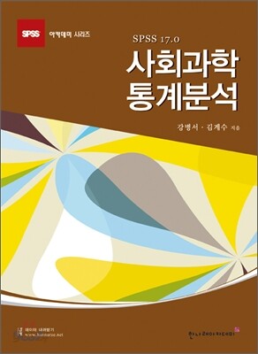 [대여] 사회과학 통계분석 SPSS 17.0 (4판)