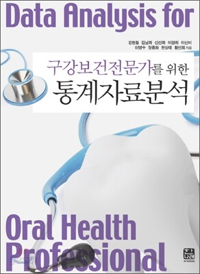[대여] 구강보건전문가를 위한 통계자료분석