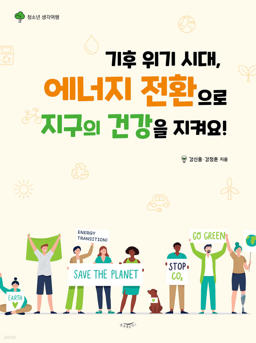 [대여] 기후위기시대, 에너지 전환으로 지구의 건강을 지켜요!