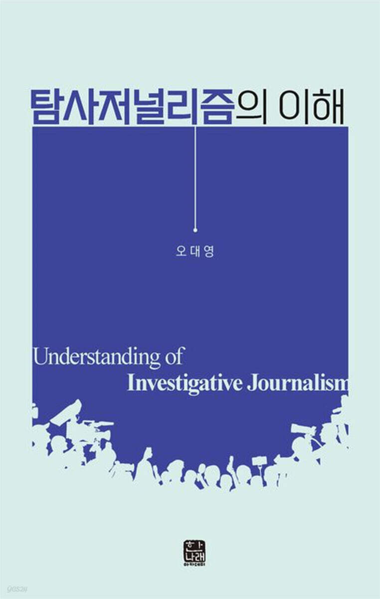 [대여] 탐사저널리즘의 이해