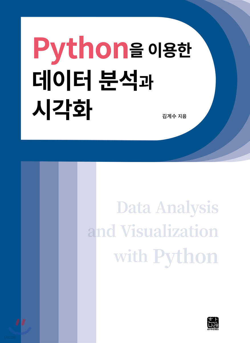 [대여] Python을 이용한 데이터 분석과 시각화