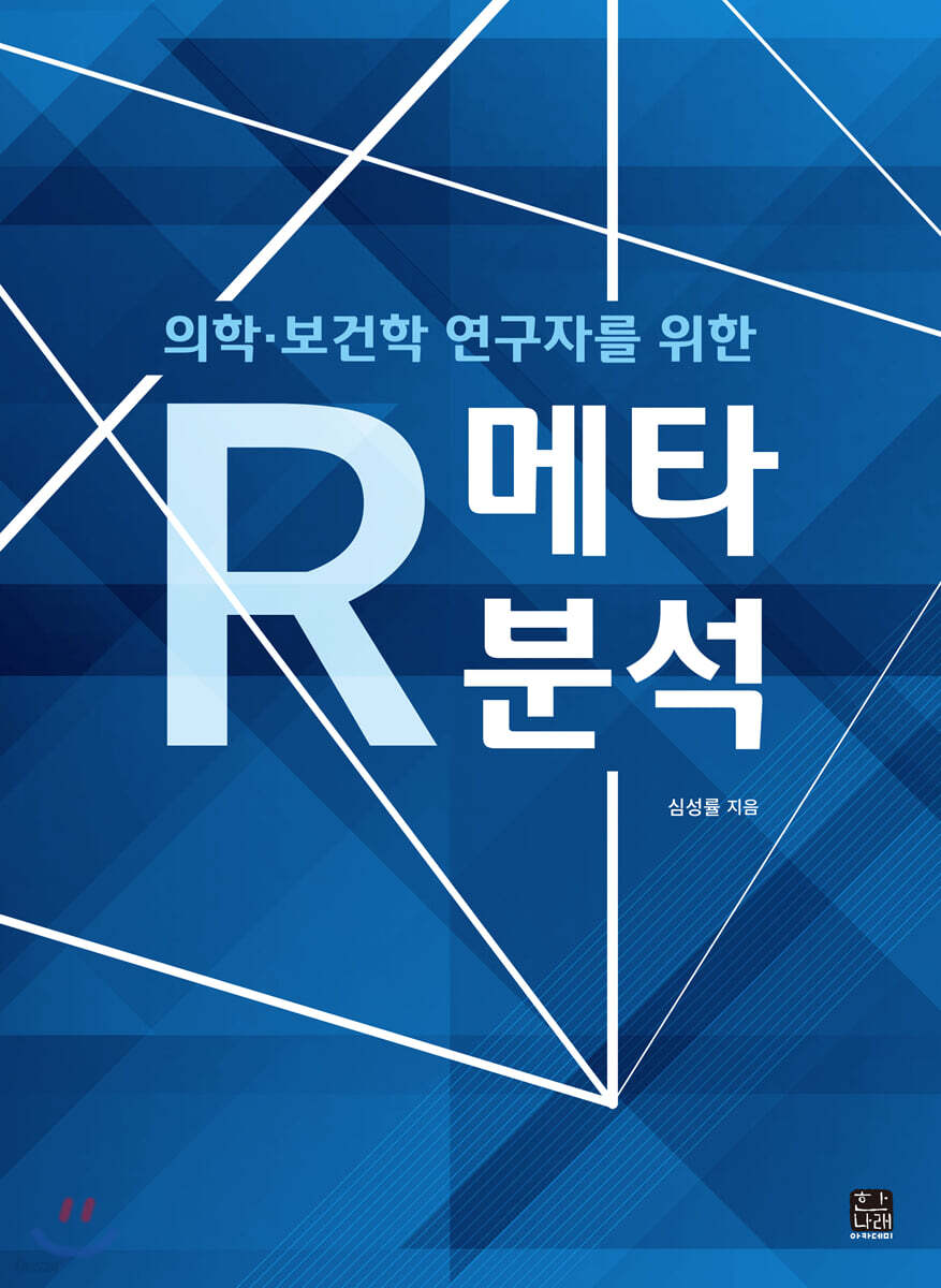 [대여] 의학 보건학 연구자를 위한 R 메타분석