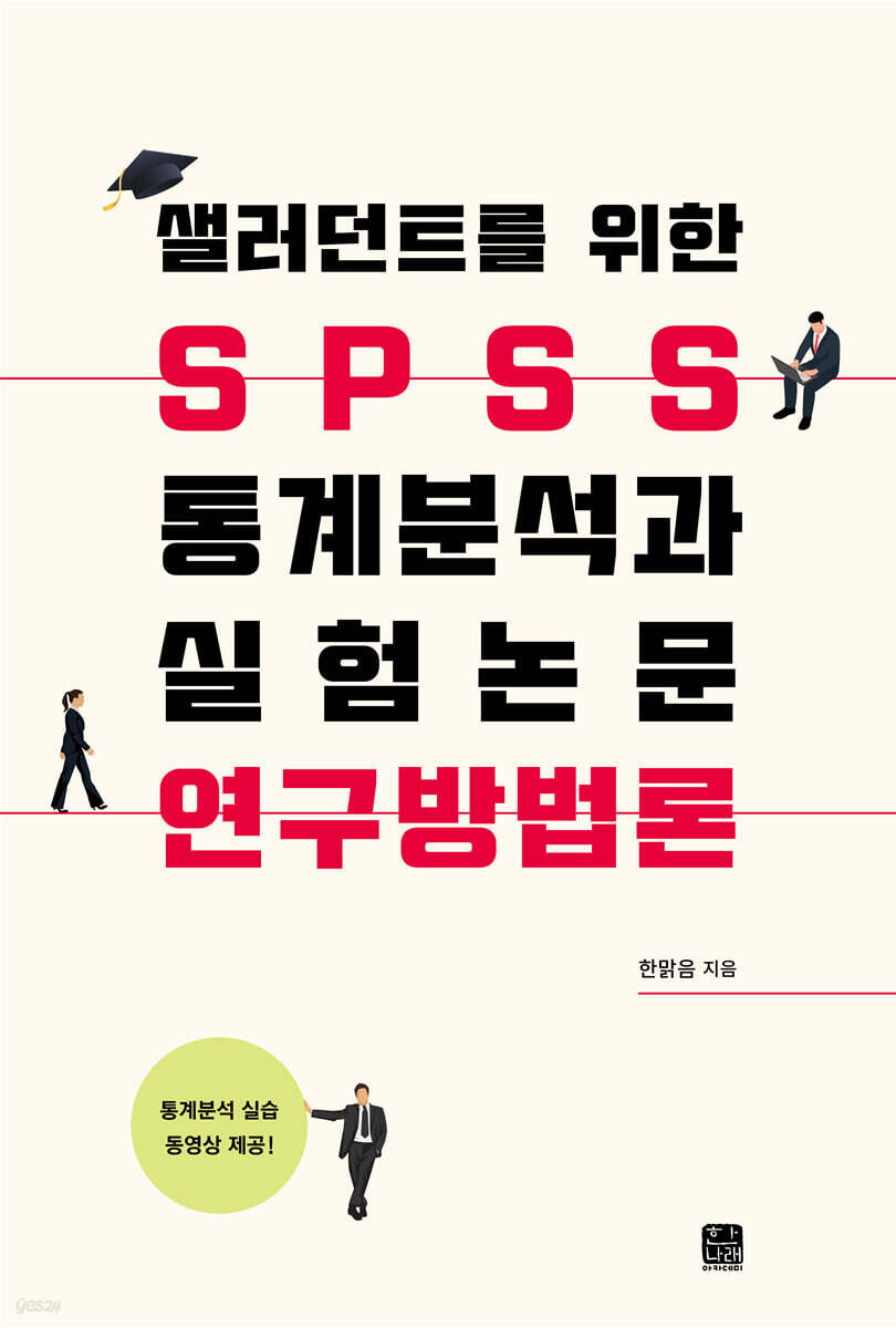 [대여] 샐러던트를 위한 spss 통계분석과 실험논문 연구방법론