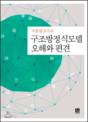 [대여] 구조방정식모델 오해와 편견