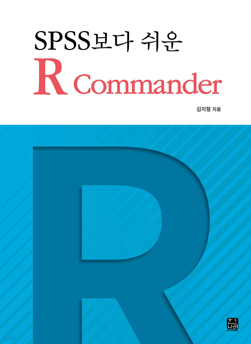 [대여] SPSS보다 쉬운 R Commander