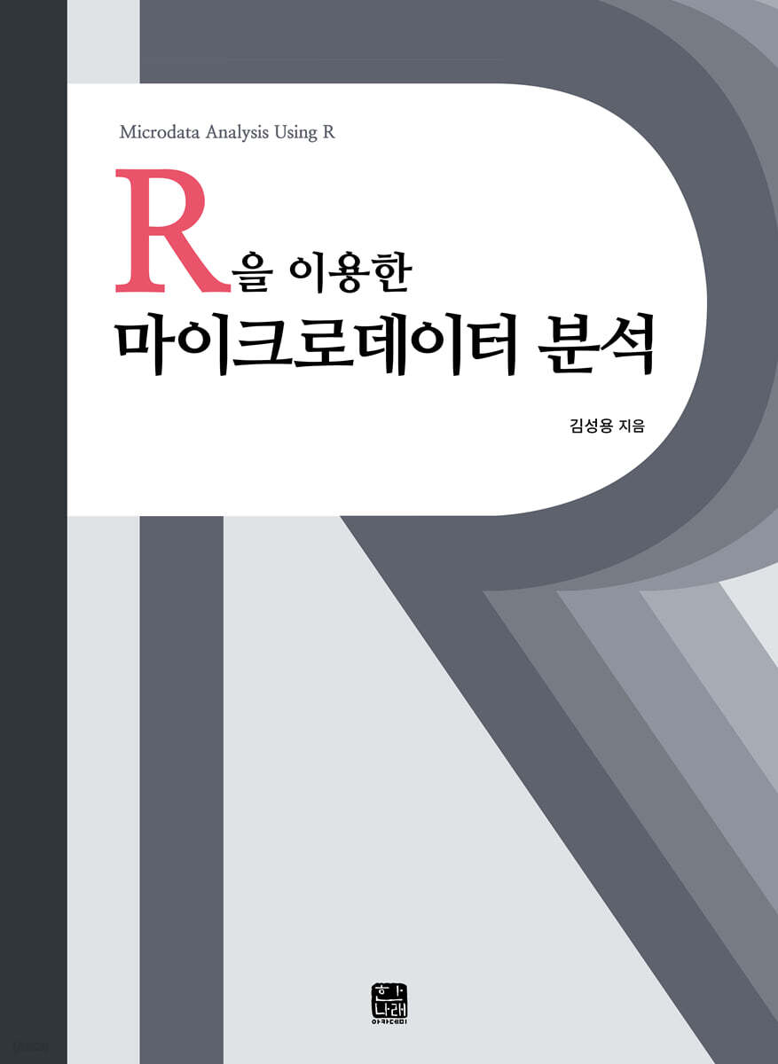 [대여] R을 이용한 마이크로데이터 분석